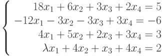  \left\{ \begin{array}{r} 
18x_1+6x_2+3x_3+2x_4=5\\ 
-12x_1-3x_2-3x_3+3x_4=-6\\ 
4x_1+5x_2+2x_3+3x_4=3\\ 
\lambda x_1+4x_2+x_3+4x_4=2\\ 
\end{array}