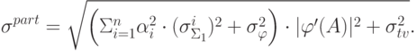 \sigma^{part} = \sqrt {\left( {\Sigma_{i = 1}^n \alpha_i^2 \cdot (\sigma_{\Sigma_1 }^i )^2 + \sigma_\varphi^2 }\right) \cdot |\varphi '(A)|^2 + \sigma_{tv}^2 }
.