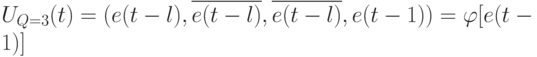 U_{Q=3}(t) = (e(t - l),\overline{e(t - l)}, \overline{e(t - l)},e(t -1)) = \varphi[e(t -1)]