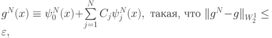 g^{N} (x) \equiv \psi_0^{N} (x) + \sum\limits_{{j} = 1}^{N}{C_j \psi_j^{N}(x)}, \mbox{ такая, что }\|g^{N} - g \|_{W_2^1} \le \varepsilon,