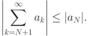 \left|\sum\limits_{k=N+1}^\infty a_k\right|\le|a_N|.