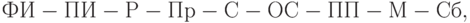 ФИ - ПИ - Р - Пр - С - ОС - ПП - М - Сб,