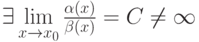 \exists \lim\limits_{x \to x_0} {\frac {\alpha (x)} {\beta (x)}} = C \neq \infty