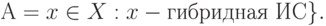 А = {x \in X: x - \text{гибридная ИС}\}.