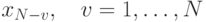 \(x_{N - v} ,\quad v = 1,\ldots,N\)
