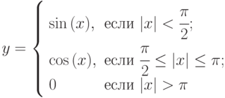 y=\left\{\begin{array}{ll}\sin{(x)}, & \text{если } |x|< \cfrac{\pi}{2}; \\\cos{(x)}, &  \text{если } \cfrac{\pi}{2}\le |x| \le \pi; \\0 &  \text{если } |x|>\pi\end{array}