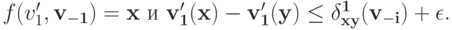 f(v^\prime_1, \bf v_{-1}) = x\text{ и }v^\prime_1(x) - v^\prime_1(y) \le \delta^{1}_{xy}(\mathbf v_{-i}) + \epsilon.