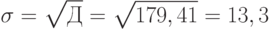 \sigma=\sqrt{Д}=\sqrt{179,41}= 13,3