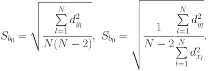 S_{b_0}=\sqrt{\cfrac{\sum\limits_{l=1}^{N}{d_{y_l}^2}}{N(N-2)}},\,\,
S_{b_0}=\sqrt{\cfrac {1}{N-2}\cfrac{\sum\limits_{l=1}^{N}{d_{y_l}^2}}{\sum\limits_{l=1}^{N}{d_{x_l}^2}}}.