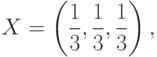 X=\left(\frac{1}{3},\frac{1}{3},\frac{1}{3}\right),