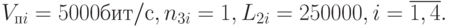 V_{пi}=5000 бит/с, n_{3i}=1, L_{2i}=250000, i=\overline{1,4}.