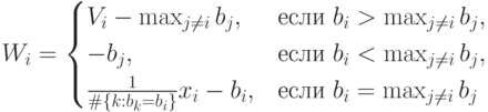 W_i=\begin{cases} V_i-\max_{j\neq i}b_j, & \text{если }b_i>\max_{j\neq i}b_j,\\ -b_j, & \text{если }b_i<\max_{j\neq i}b_j, \\ \frac{1}{\#\{k:b_k=b_i\}}x_i-b_i, & \text{если }b_i=\max_{j\neq i}b_j\end{cases}