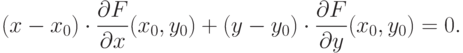 (x - {x}_{0}) \cdot \frac{{\partial}F}{{\partial}x}( {x}_{0}, {y}_{0}) + (y - {y}_{0}) \cdot \frac{{\partial}F}{{\partial}y}( {x}_{0}, {y}_{0}) = 0.