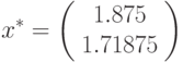 x^*=\left(%
\begin{array}{c}
1.875 \\
1.71875 \\
\end{array}%
\right)