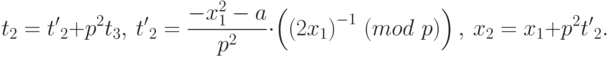 {t}_{2}={t'}_{2}+{p}^{2}{t}_{3},\ {t'}_{2}=\frac{-{{x}_{1}^{2}-a}}{{p}^{2}} \cdot \left({\left(2{x}_{1}\right)}^{-1}~(mod \ p)\right),\ {x}_{2}={x}_{1}+{p}^{2}{t'}_{2}.