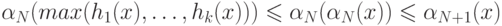 \alpha _{N}(max(h_{1}(x),\dots ,h_{k}(x))) \le \alpha _{N}(\alpha _{N}(x)) \le \alpha _{N+1}(x)