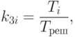 k_{3i}=\frac{T_i}{T_{\text{реш}}},