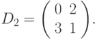 D_2 =
{\left( \begin{array}{cc}
0 & 2 \\
3 & 1
\end{array} \right)}.