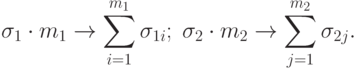 \sigma_{1}\cdot m_{1} \to \sum\limits_{i = 1}^{m_1}\sigma_{1i};\;\sigma_{2}\cdot m_{2} \to \sum\limits_{j = 1}^{m_2}\sigma_{2j}.