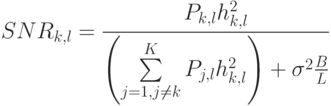 SNR_{k,l}=\frac{P_{k,l}h^2_{k,l}}{\left(\sum\limits^K_{j=1,j\ne k}P_{j,l}h^2_{k,l}\right)+\sigma^2\frac B L}