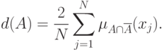 d(A) = \frac{2}
{N}\sum\limits_{j = 1}^N {\mu _{A \cap \overline A } (x_j ).}
