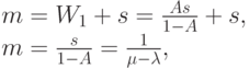 m=W_1+s=\frac{As}{1-A}+s,\\
m=\frac{s}{1-A}=\frac{1}{\mu - \lambda},