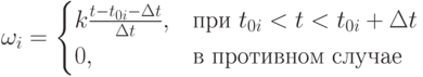 \omega_i= \begin{cases}
k \frac {t-t_{0i}-\Delta t }{\Delta t },\ &при\ t_{0i} < t < t_{0i}+ \Delta t\\
0,\ &в\ противном\ случае
\end{cases} 