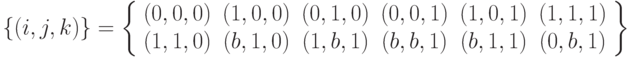 \{(i,j,k)\}=
\left\{ \begin{array}{cccccc} 
(0,0,0) & (1,0,0) & (0,1,0) & (0,0,1) & (1,0,1) & (1,1,1) \\
(1,1,0) & (b,1,0) & (1,b,1) & (b,b,1) & (b,1,1) & (0,b,1)
\end{array} \right\}