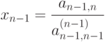 x_{n-1} = \frac{a_{n-1,n}}{a^{(n-1)}_{n-1,n-1}}