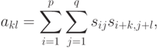 a_{kl} = \sum\limits_{i = 1}^p {\sum\limits_{j = 1}^q {s_{ij} s_{i + k,j + l} } } ,