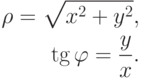 \aligned
\rho = \sqrt{x^2+y^2}, \\
\tg\varphi = \frac {y}{x}.
\endaligned