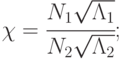 \chi = \cfrac{N_1\sqrt{\Lambda_1}}{N_2\sqrt{\Lambda_2}};