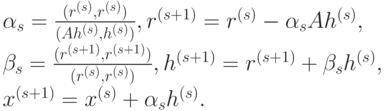 \alpha_s=\frac{(r^{(s)},r^{(s)})}{(Ah^{(s)},h^{(s)})},r^{(s+1)}=r^{(s)}-\alpha_sAh^{(s)},\\
\beta_s=\frac{(r^{(s+1)},r^{(s+1)})}{(r^{(s)},r^{(s)})},h^{(s+1)}=r^{(s+1)}+\beta_sh^{(s)},\\
x^{(s+1)}=x^{(s)}+\alpha_sh^{(s)}.