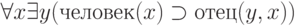 \forall x \exists y (человек(x) \supset отец(y,x))