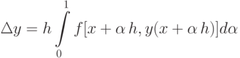 \Delta y=h\int\limits_{0}^{1}{f[x}+\alpha
\,h,y(x+\alpha \,h)]d\alpha \,