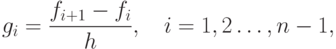 g_i=\frac{f_{i+1}-f_i}{h},\quad i=1,2\dots,n-1,