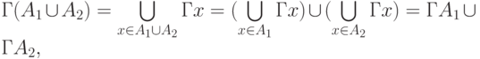 Г (A_{1 }\cup A_{2}) = \bigcup\limits_{x\in A_{1}\cup A_{2}}{Гx} = (\bigcup\limits_{x\in A_{1}}{Гx}) \cup (\bigcup\limits_{x\in A_{2}}{Гx}) = ГA_{1}\cup ГA_{2 },