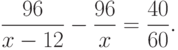 \frac{96}{x-12}- \frac{96}{x} = \frac{40}{60}.