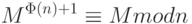 M^{\Phi (n)+1} \equiv M mod n