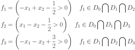 \begin{aligned}
& f_1=\left(-x_1+x_2-\frac12>0\right)\quad f_1\in D_0\bigcap D_1\bigcap D_2 \\
& f_2=\left( x_1-x_2-\frac12>0\right)\quad f_1\in D_0\bigcap D_1\bigcap D_3 \\
& f_3=\left(-x_1-x_2+\frac32>0\right)\quad f_1\in D_1\bigcap D_2\bigcap D_3
\end{aligned}