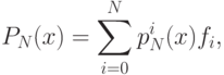 P_N(x)=\sum\limits_{i=0}^Np_N^i(x)f_i,