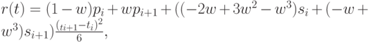 r(t) = (1 - w)p_i + wp_{i+1} +((-2w + 3w^2 - w^3 )s_i + (-w + w^3 )s_{i+1} )\frac{(_{ti+1}-t_i)^2}{6},