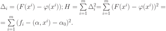 \begin{array}{l}
\Delta_i = (F(x^i ) - \varphi (x^i ));{\rm{ }}H = \sum\limits_{i = 1}^m {\Delta_i^2}{\rm{=}}\sum\limits_{i = 1}^m {(F(x^i ) - \varphi (x^i ))^2} = \\
= \sum\limits_{i = 1}^m {(f_i - (\alpha ,x^i ) - \alpha_0 )^2}. \\
\end{array}