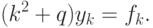 (k^2+q)y_k=f_k.