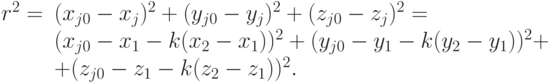 \begin{array}{rl}
      r^2 = &(x_{j0} - x_{j})^2 + (y_{j0} - y_{j})^2 + (z_{j0} - z_{j})^2 = \\
            &(x_{j0} - x_{1} - k(x_{2} - x_{1}))^2 + (y_{j0} - y_{1} - k(y_{2} - y_{1}))^2 +\\& +(z_{j0} - z_{1} - k(z_{2} - z_{1}))^2.
      \end{array}