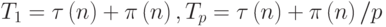 T_1=\tau\left(n\right)+\pi\left(n\right),T_p=\tau\left(n\right)+\pi\left(n\right)/p