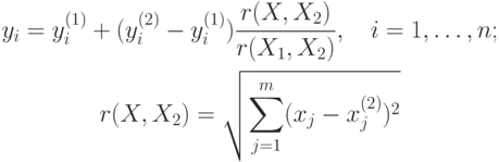 \begin{gathered}
y_i = y_i^{(1)}+(y_i^{(2)} - y_i^{(1)})\frac{r(X,X_2)}{r(X_1,X_2)},\quad 
i=1, \ldots, n;\\
r(X,X_2) = \sqrt{{\sum_{j=1}^m}(x_j - x_j^{(2)})^2}
\end{gathered}