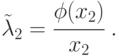 \tilde{\lambda}_2 = \cfrac{\phi(x_2)}{x_2}\;.