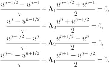 \begin{gather*}  
 \frac{{u^{{n} - 1/2} - u^{{n} - 1}}}{\tau} + {\mathbf{\Lambda}}_1 \frac{{u^{{n} - 1/2} + u^{{n} - 1}}}{2} = 0, \\ 
 \frac{{u^{n} - u^{{n} - 1/2}}}{\tau} + {\mathbf{\Lambda}}_2 \frac{{u^{n} + u^{{n} - 1/2}}}{2} = 0, \\ 
 \frac{{u^{{n} + 1/2} - u^{n}}}{\tau} + {\mathbf{\Lambda}}_2 \frac{{u^{{n} + 1/2} - u^{n}}}{2} = 0, \\
{\frac{{u^{{n} + 1} - u^{{n} + 1/2}}}{\tau} + {\mathbf{\Lambda}}_1 \frac{{u^{{n} + 1} - u^{{n} + 1/2}}}{2} = 0.}  \end{gather*}