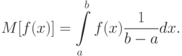 M[f(x)]=\int\limits_{a}^{b}f(x)\frac{1}{b-a}dx.
